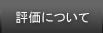 評価について