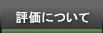 評価について