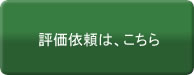 評価依頼は、こちら