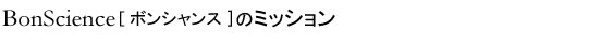 私たちの想い